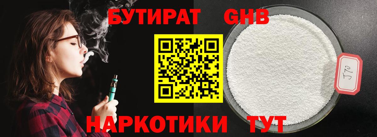 БУТИРАТ Butirat Краснознаменск