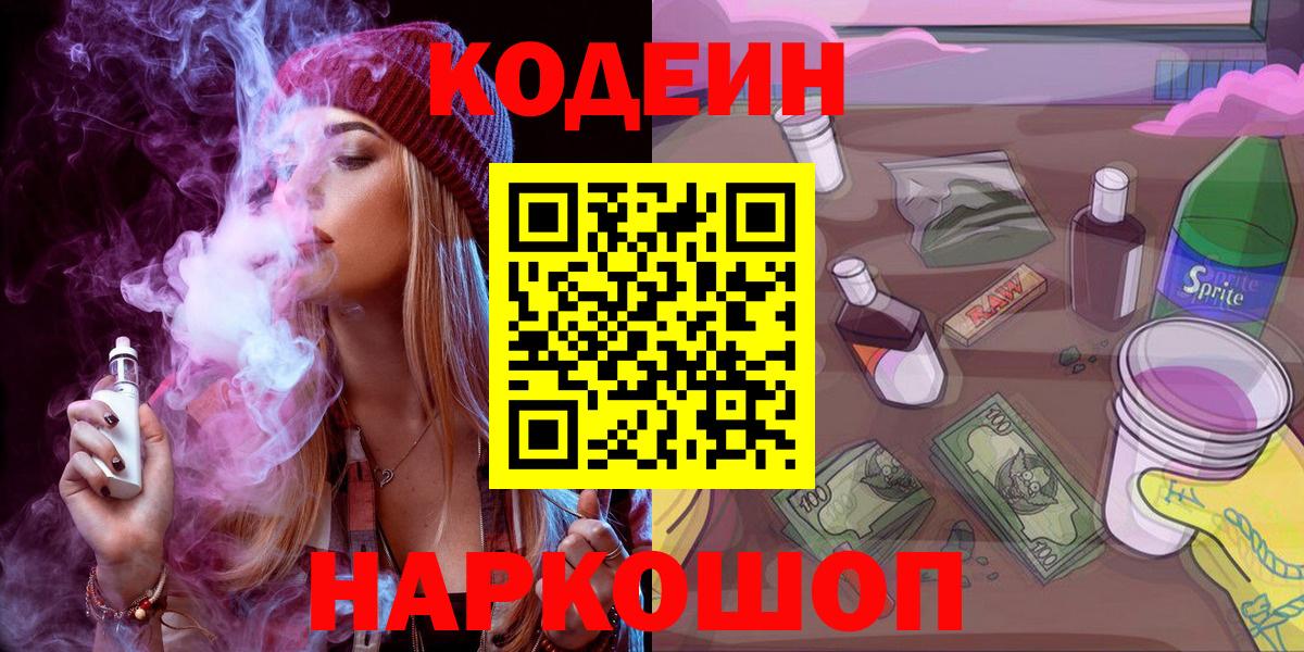 Codein Purple Drank  Вход с VPN  Краснознаменск 
